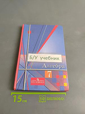 Алгебра. Учебник для общеобразовательных учреждений. 7 класс. Часть 1