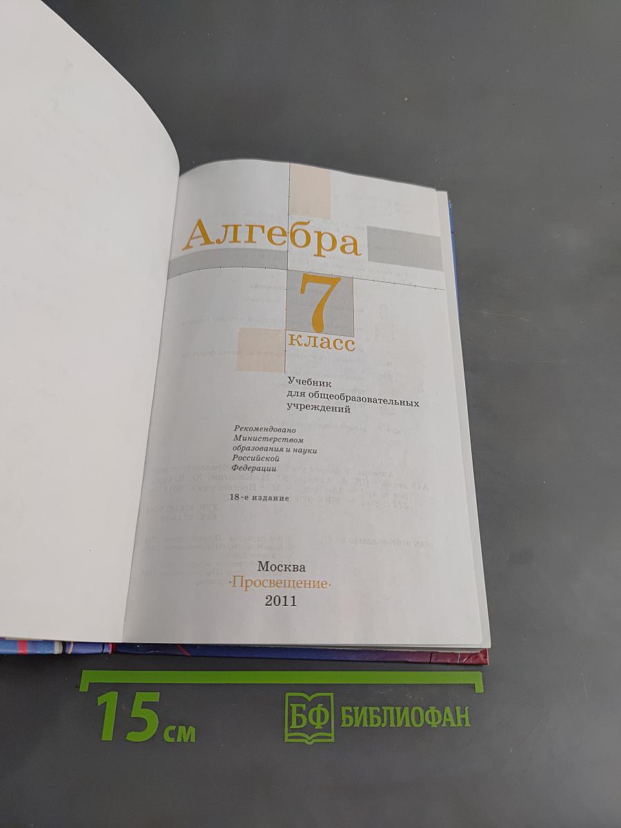 Алгебра. Учебник для общеобразовательных учреждений. 7 класс. Часть 1