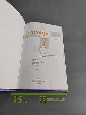 Алгебра. Учебник для общеобразовательных учреждений. 7 класс. Часть 1