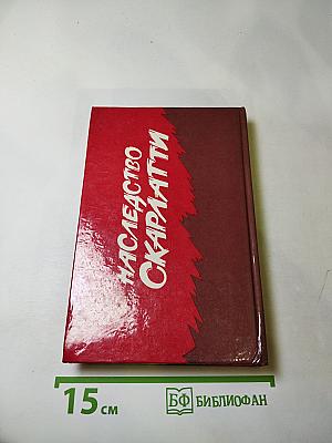 Наследство Скарлатти