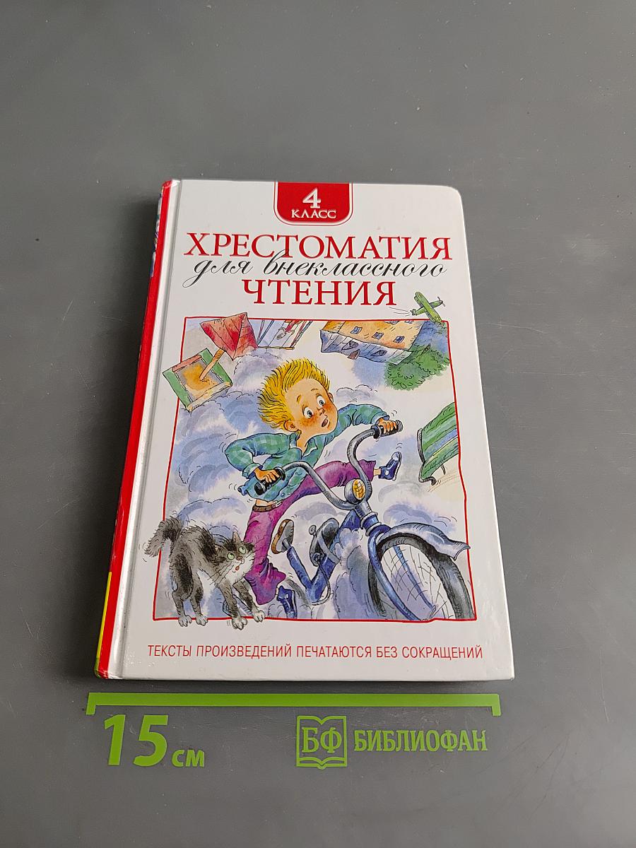 Хрестоматия для внеклассного чтения. 4 класс