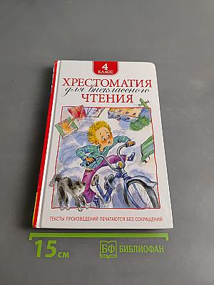 Хрестоматия для внеклассного чтения. 4 класс