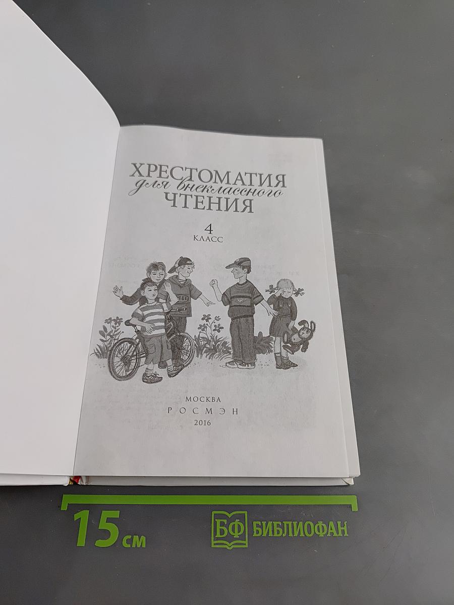 Хрестоматия для внеклассного чтения. 4 класс