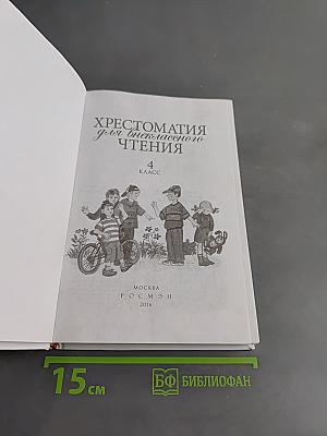 Хрестоматия для внеклассного чтения. 4 класс