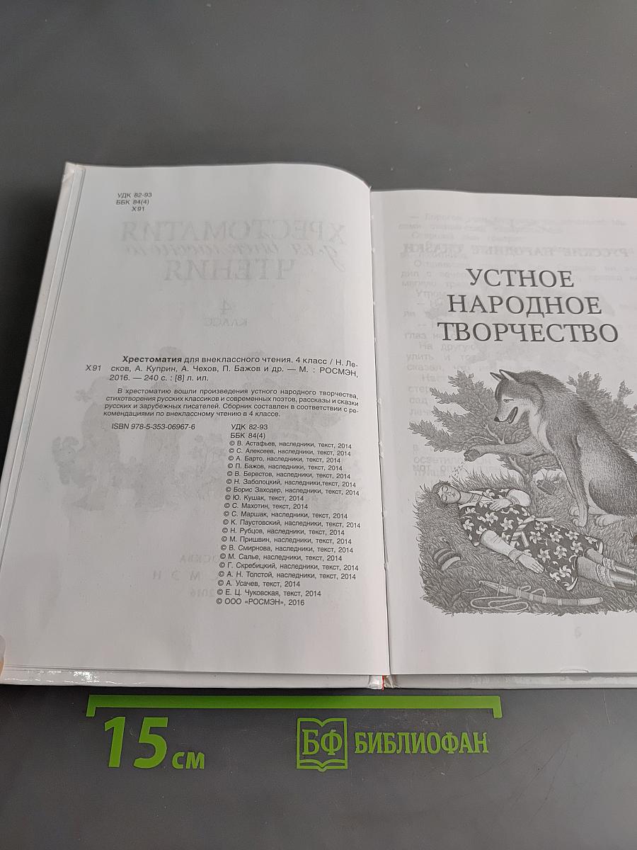 Хрестоматия для внеклассного чтения. 4 класс