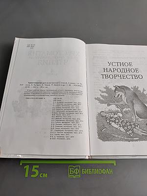 Хрестоматия для внеклассного чтения. 4 класс