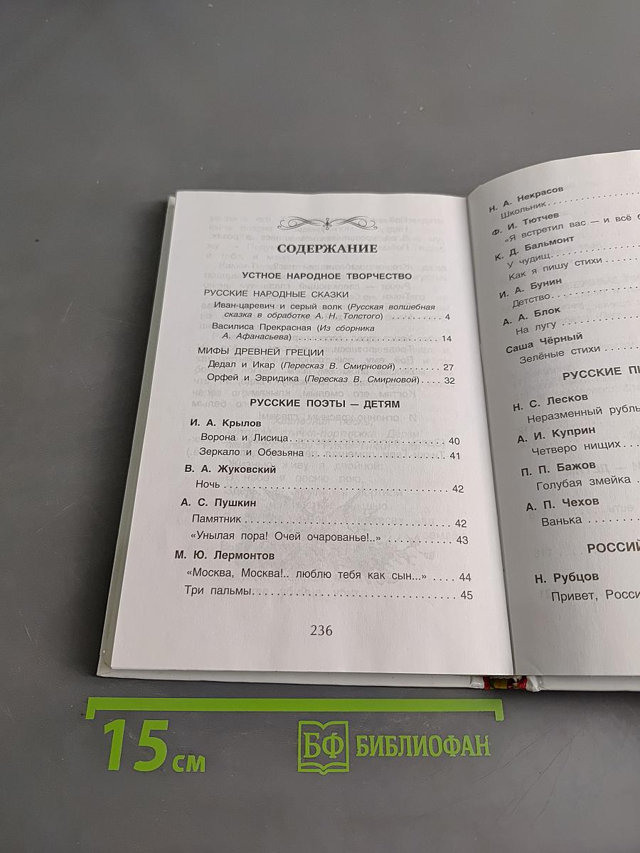 Хрестоматия для внеклассного чтения. 4 класс