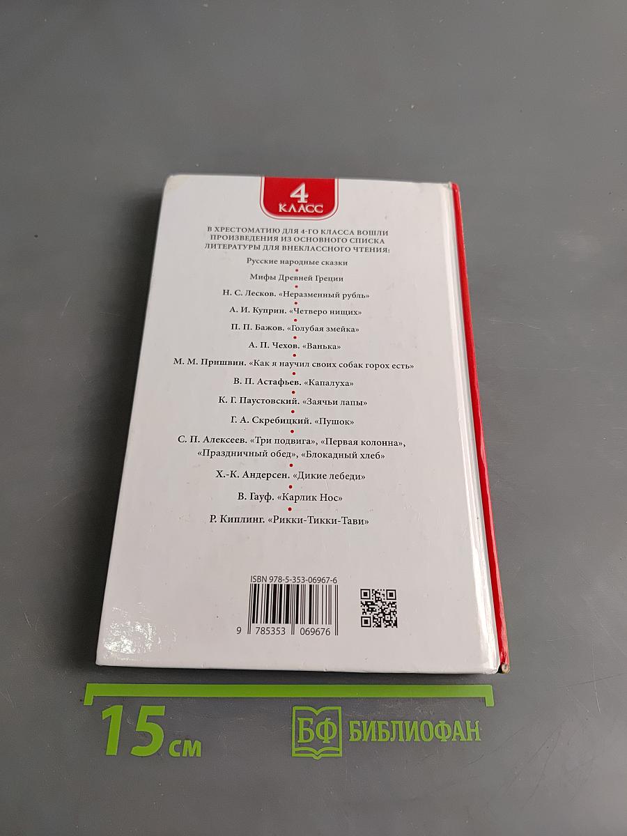 Хрестоматия для внеклассного чтения. 4 класс