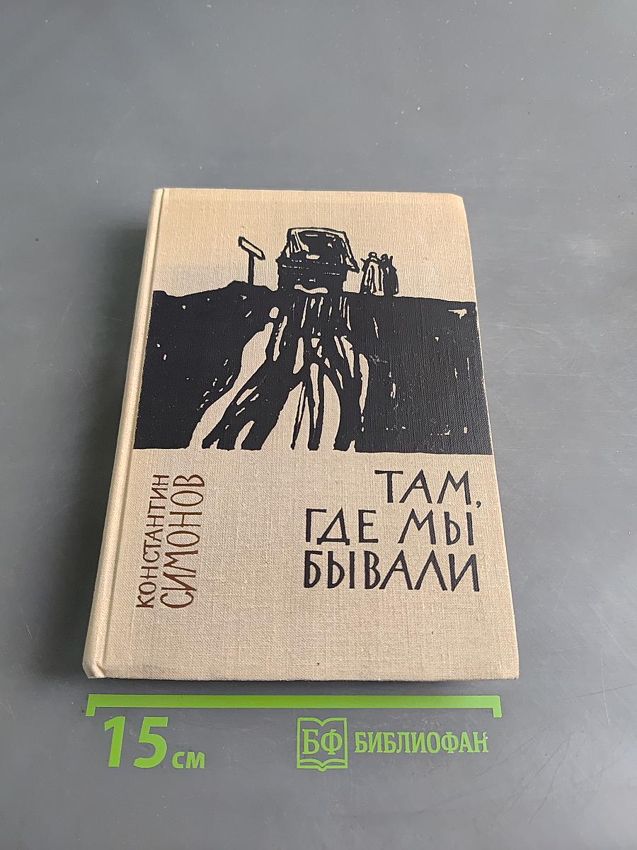 Там, где мы бывали
