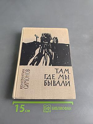 Там, где мы бывали