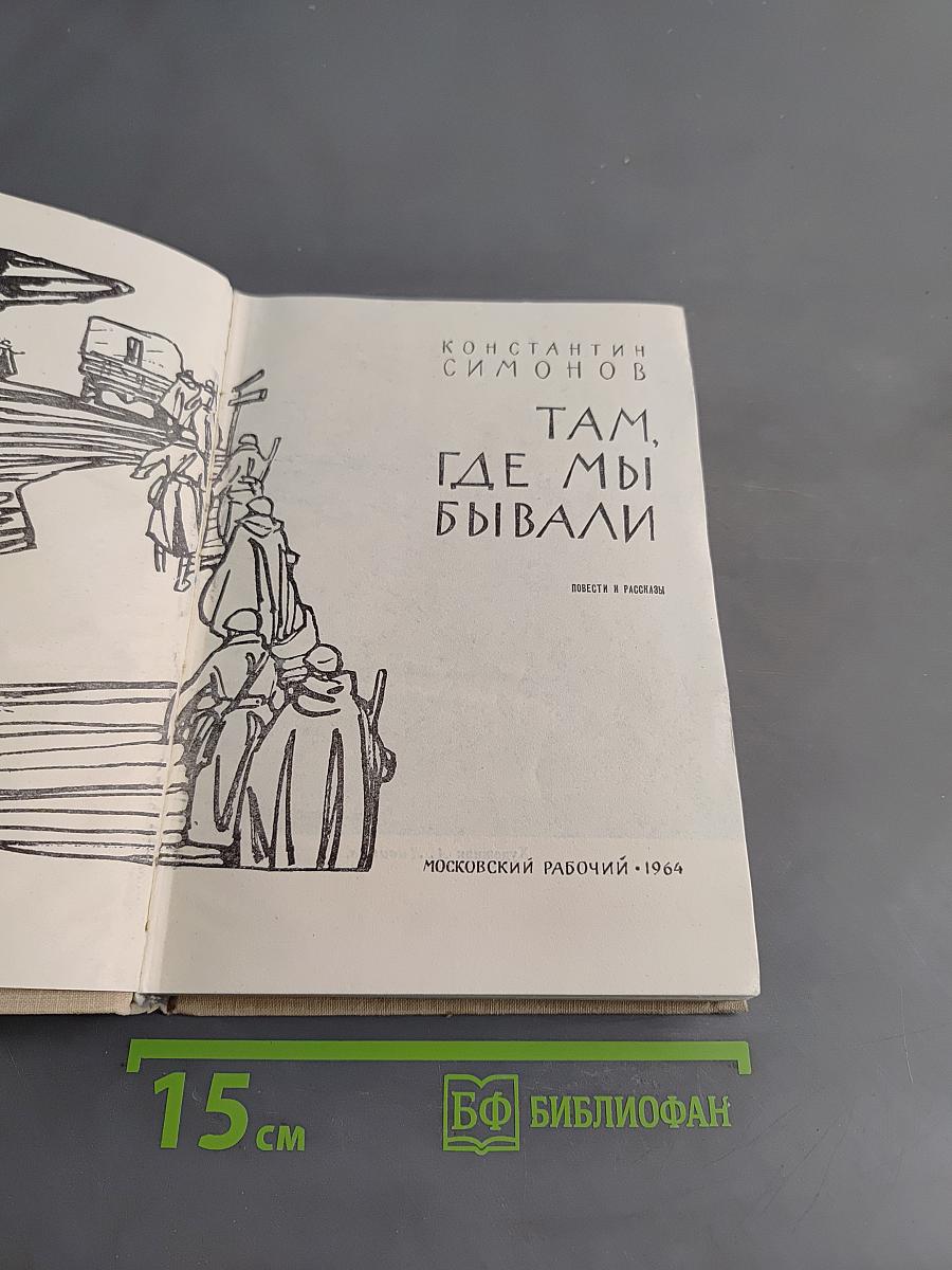 Там, где мы бывали