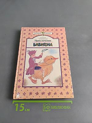 Приключения Бибигона