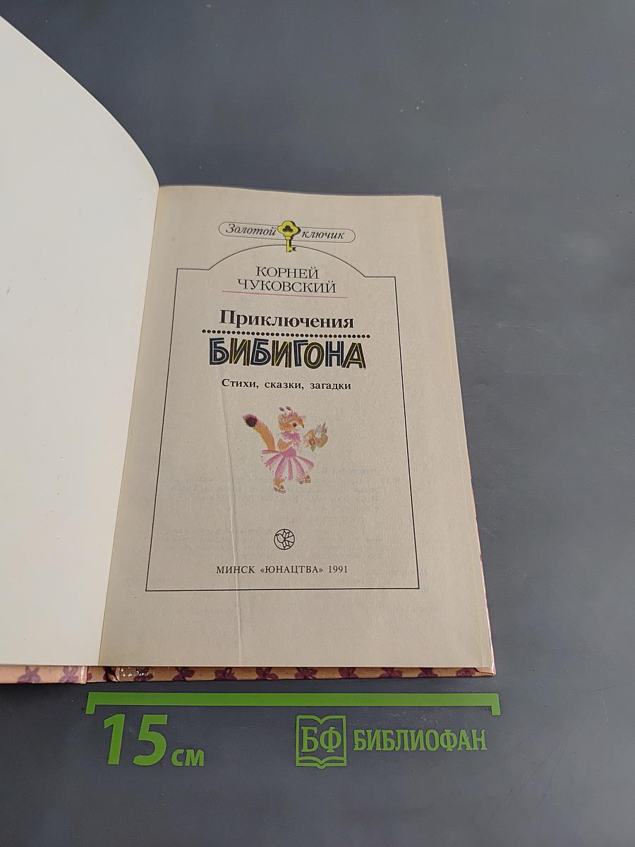 Приключения Бибигона