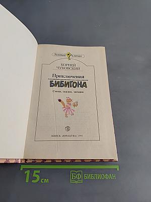 Приключения Бибигона