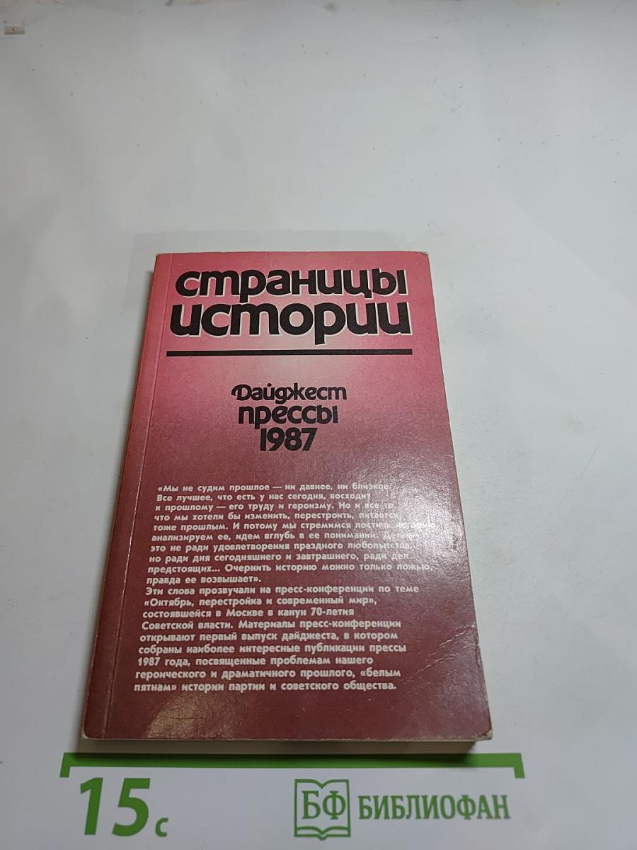 Страницы истории. Дайджест прессы. 1987
