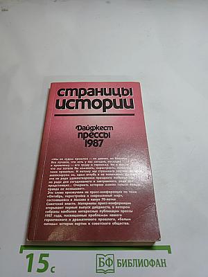 Страницы истории. Дайджест прессы. 1987