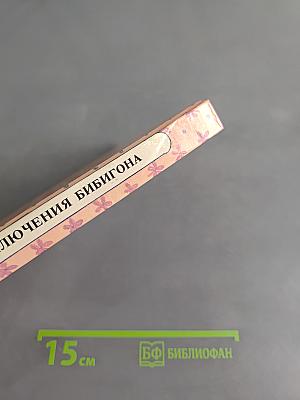 Приключения Бибигона