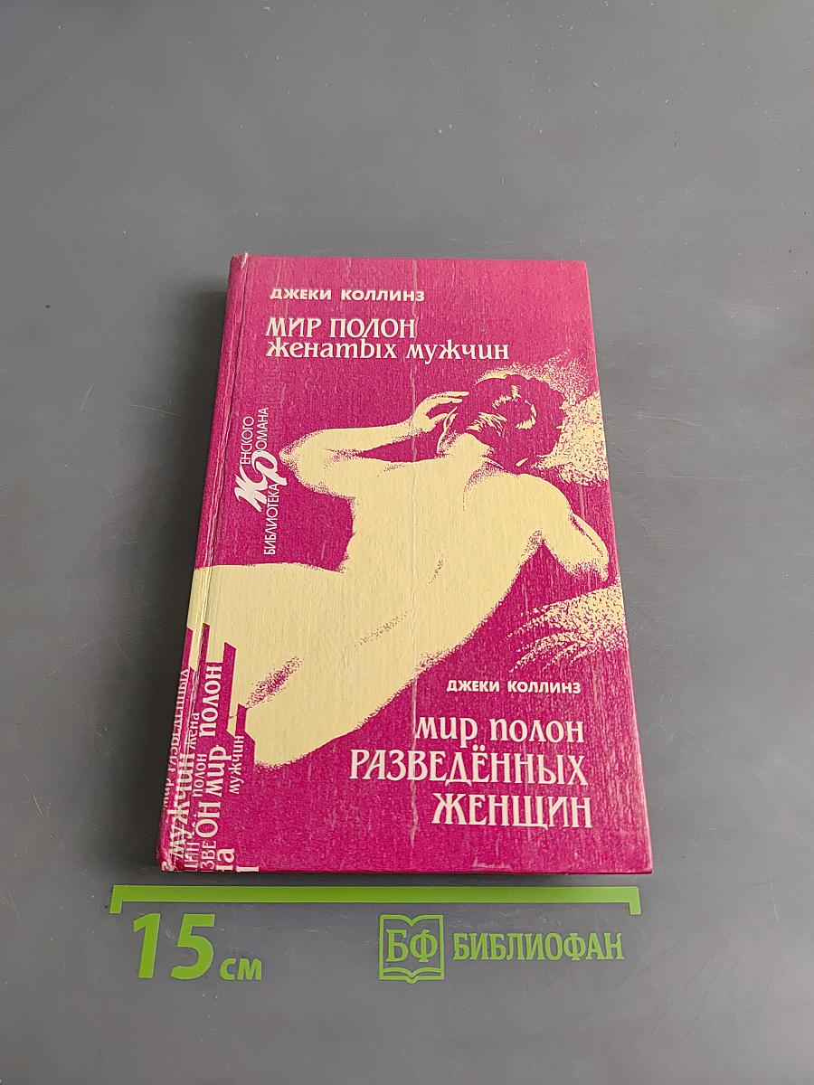 Мир полон женатых мужчин. Мир полон разведённых женщин