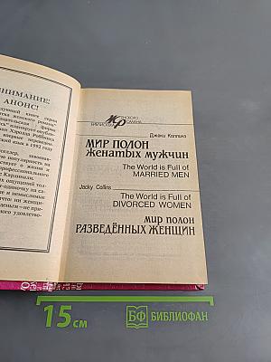 Мир полон женатых мужчин. Мир полон разведённых женщин