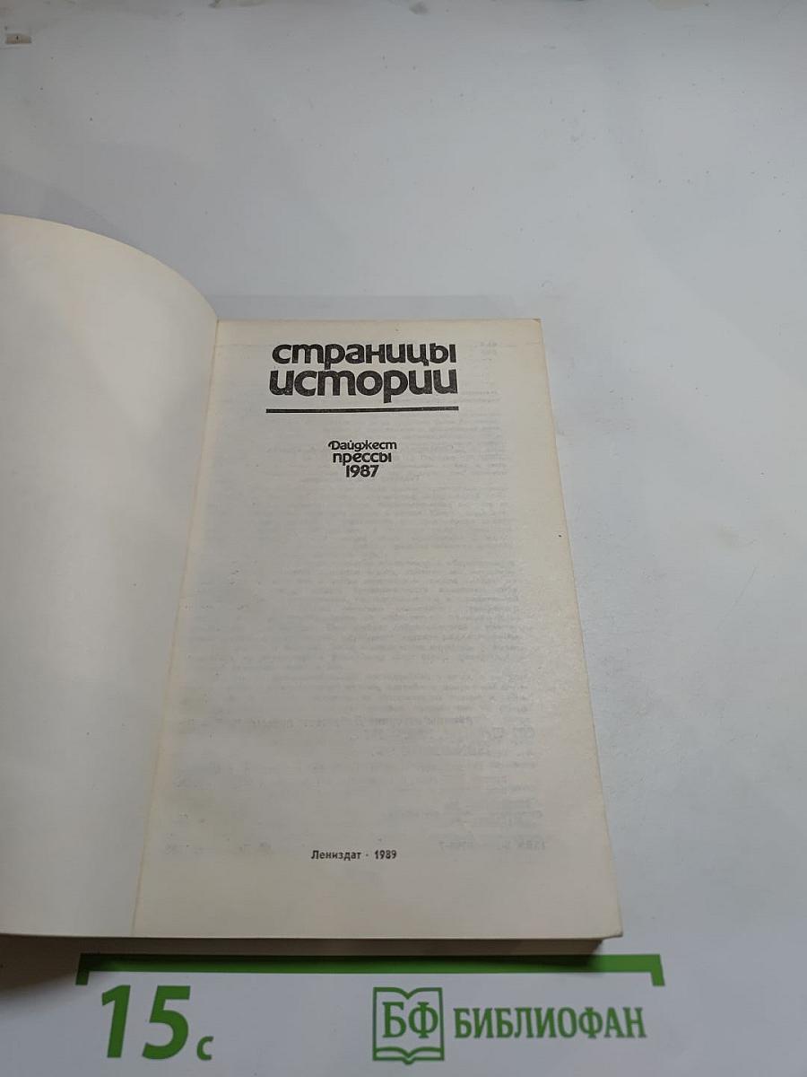Страницы истории. Дайджест прессы. 1987
