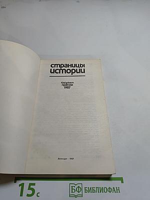 Страницы истории. Дайджест прессы. 1987