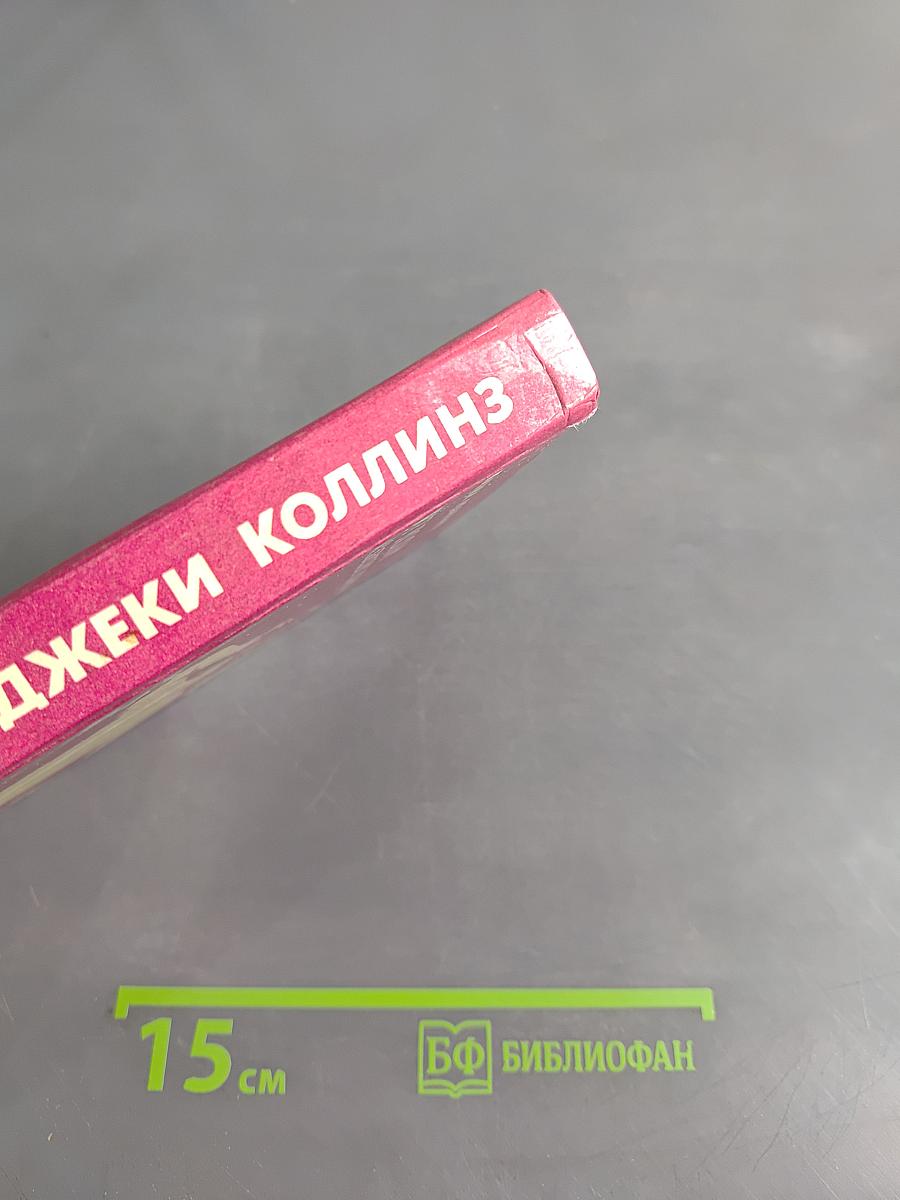 Мир полон женатых мужчин. Мир полон разведённых женщин