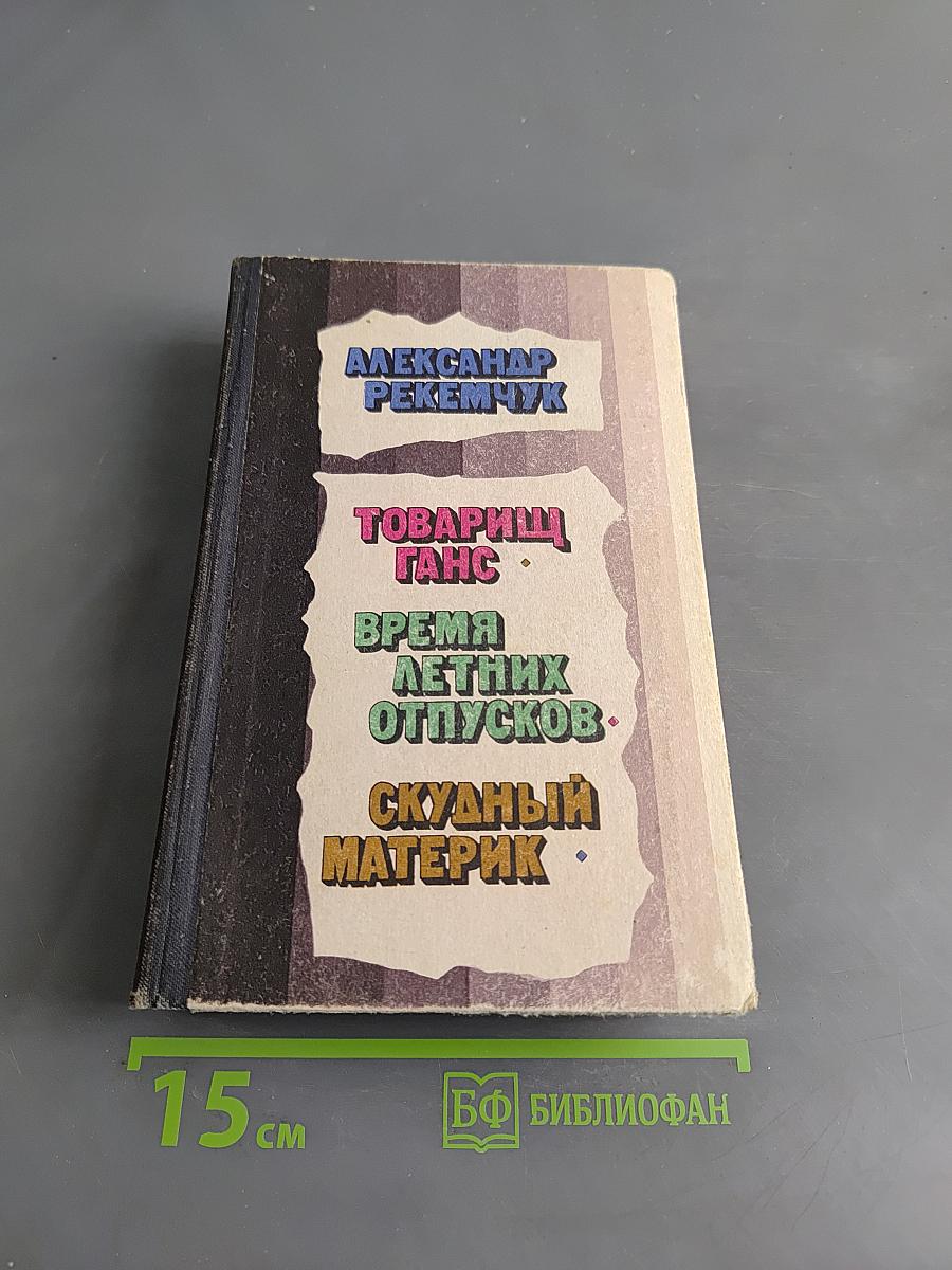 Товарищ Ганс. Время летних отпусков. Скудный материк