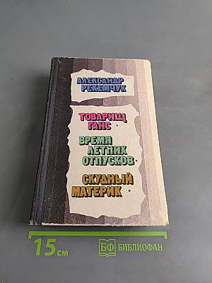 Товарищ Ганс. Время летних отпусков. Скудный материк