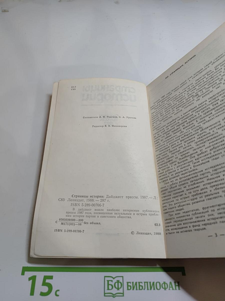 Страницы истории. Дайджест прессы. 1987