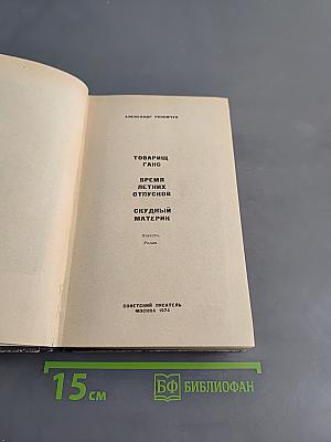 Товарищ Ганс. Время летних отпусков. Скудный материк