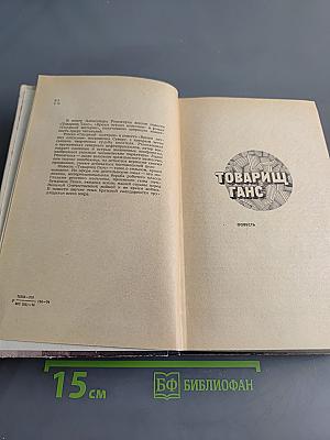 Товарищ Ганс. Время летних отпусков. Скудный материк