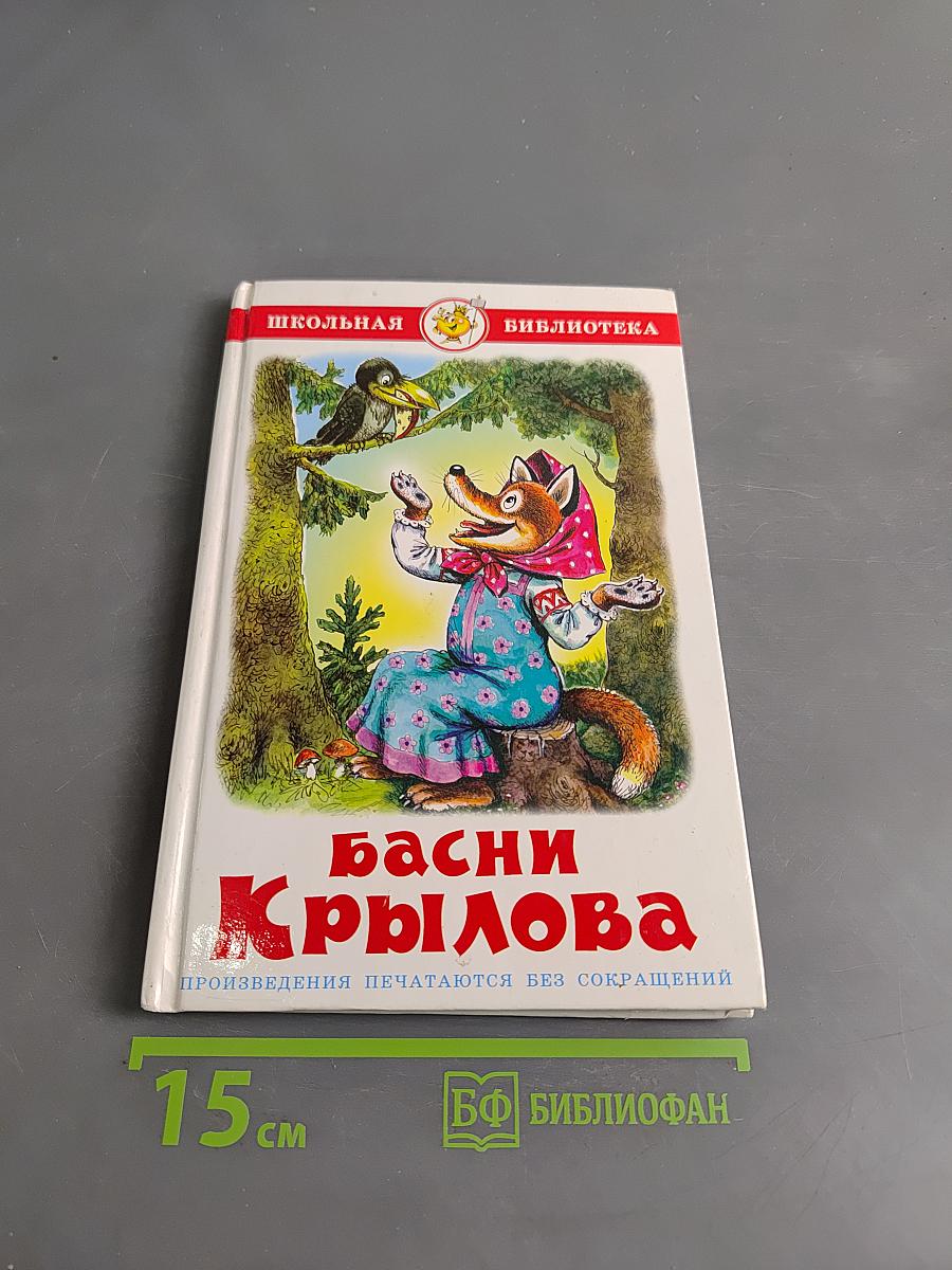 Басни Крылова