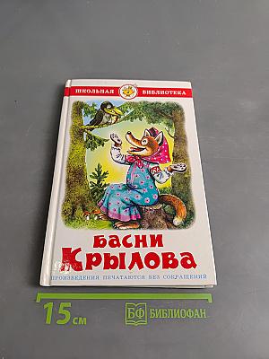 Басни Крылова