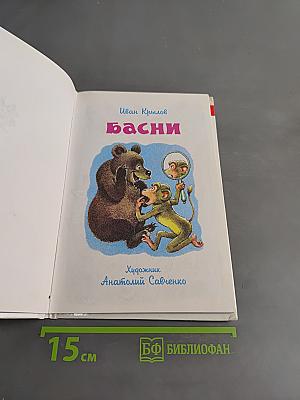 Басни Крылова