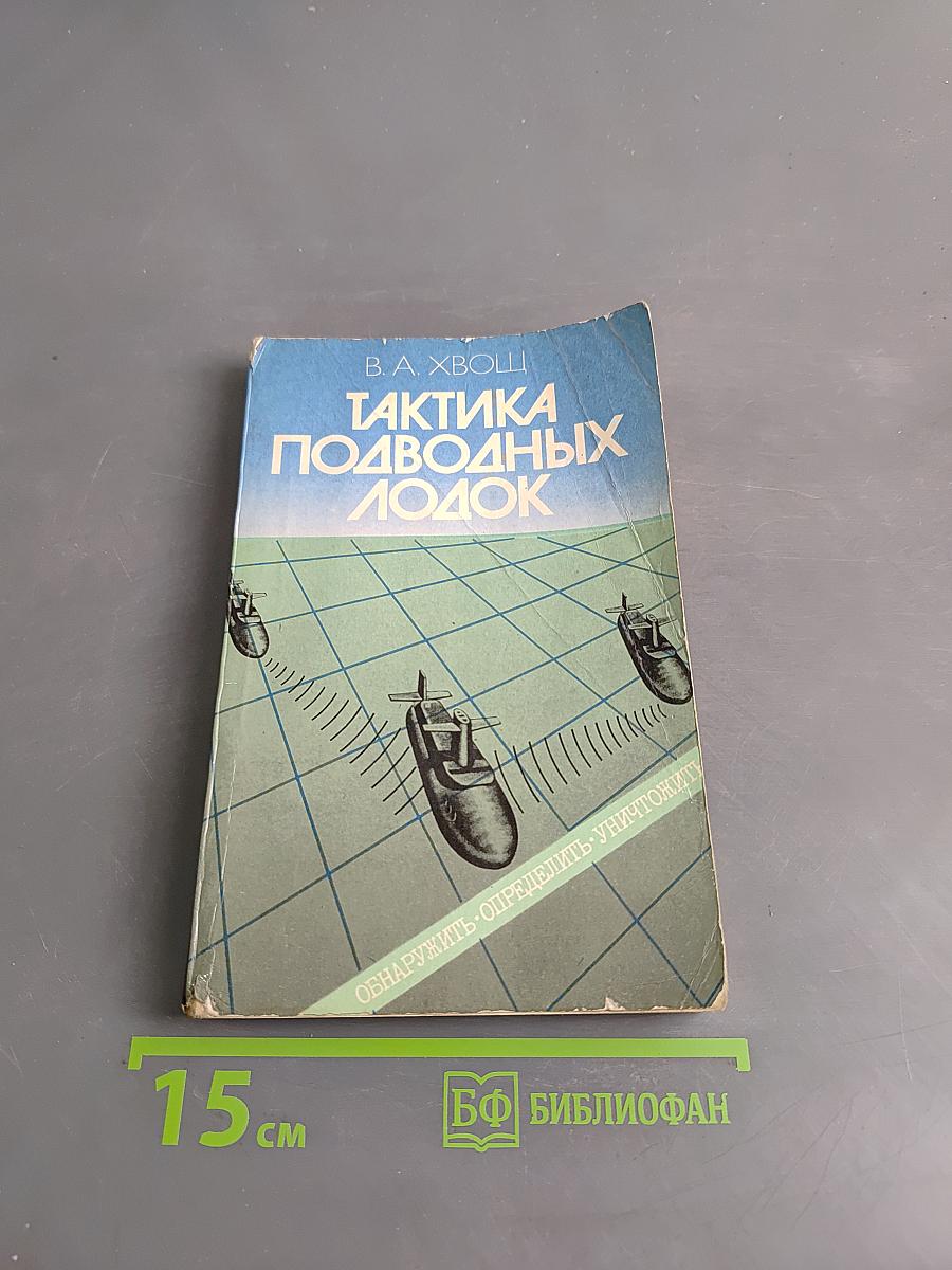 Тактика подводных лодок