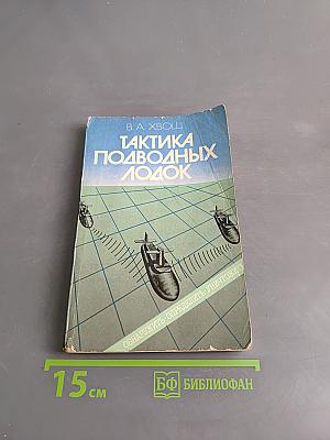 Тактика подводных лодок