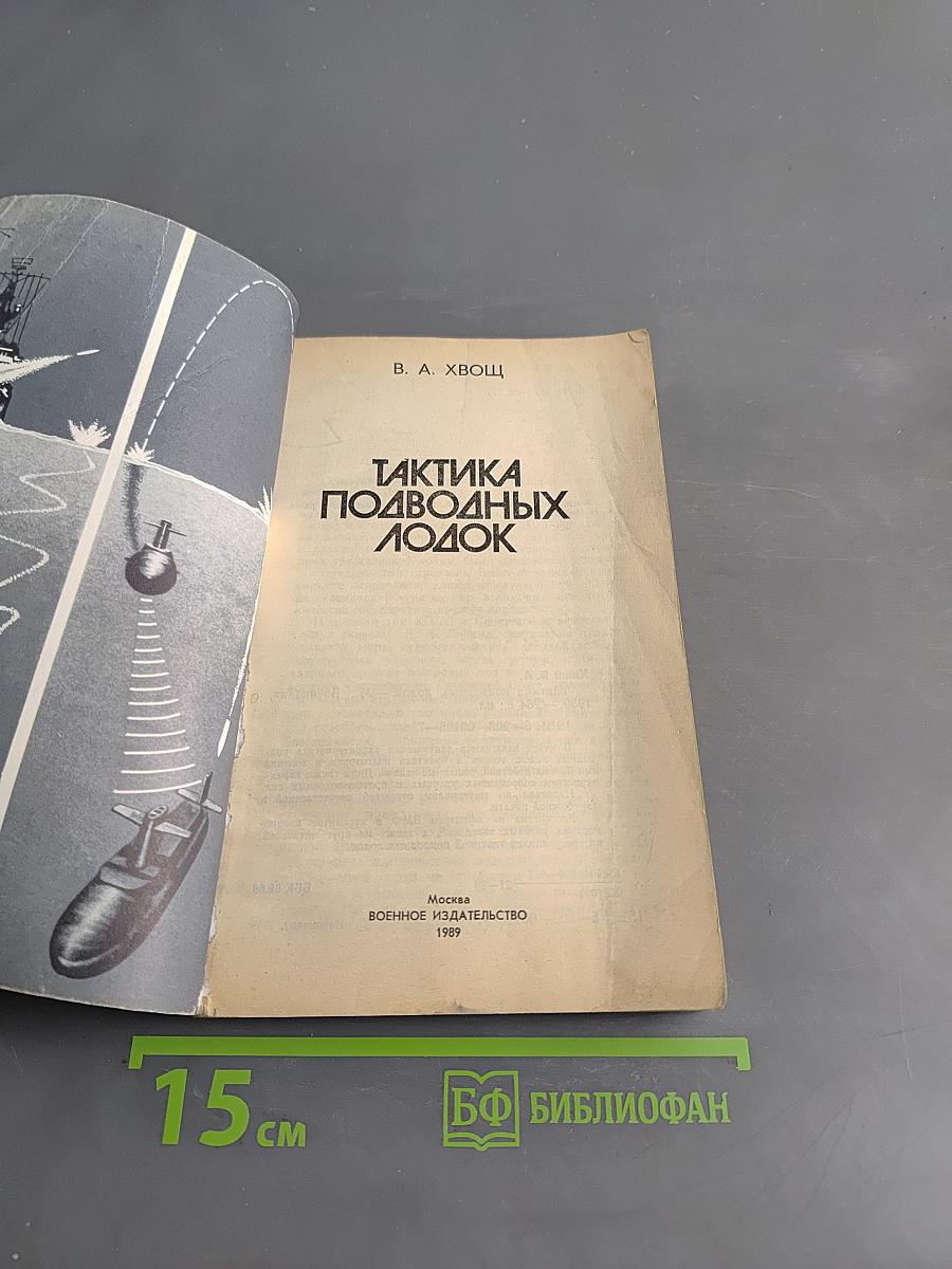 Тактика подводных лодок