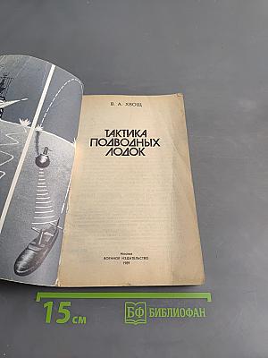 Тактика подводных лодок