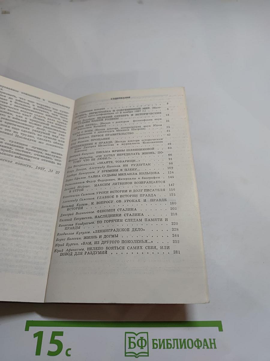 Страницы истории. Дайджест прессы. 1987
