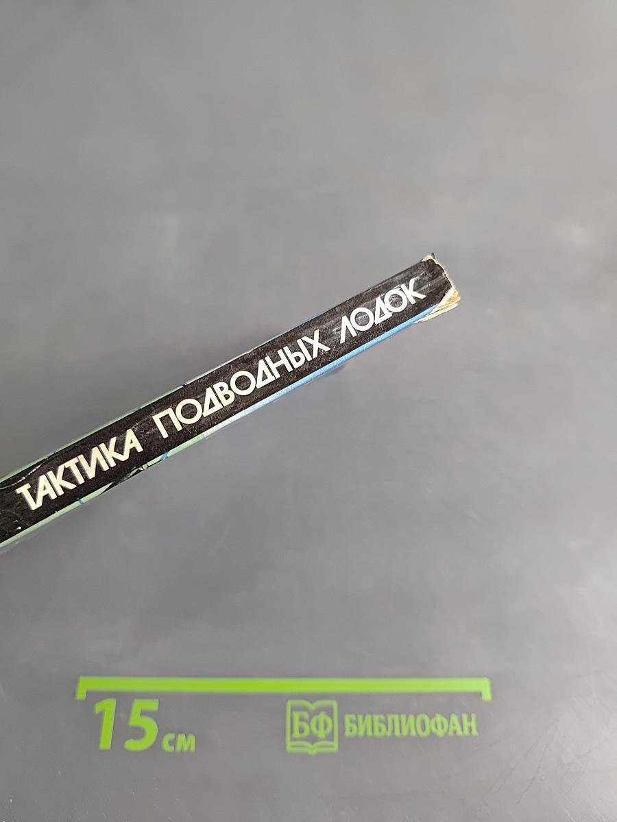 Тактика подводных лодок