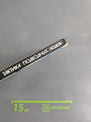 Тактика подводных лодок