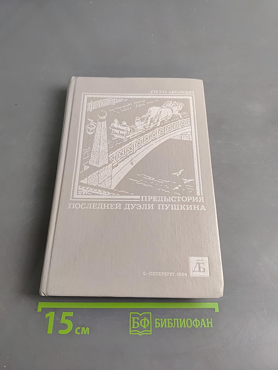Предыстория последней дуэли Пушкина