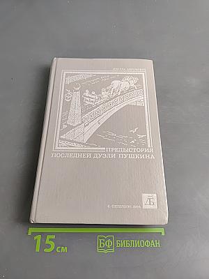 Предыстория последней дуэли Пушкина