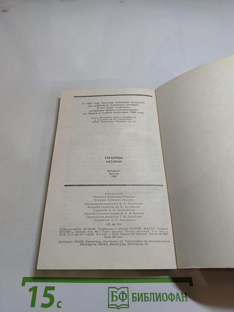 Страницы истории. Дайджест прессы. 1987