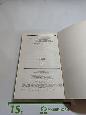 Страницы истории. Дайджест прессы. 1987