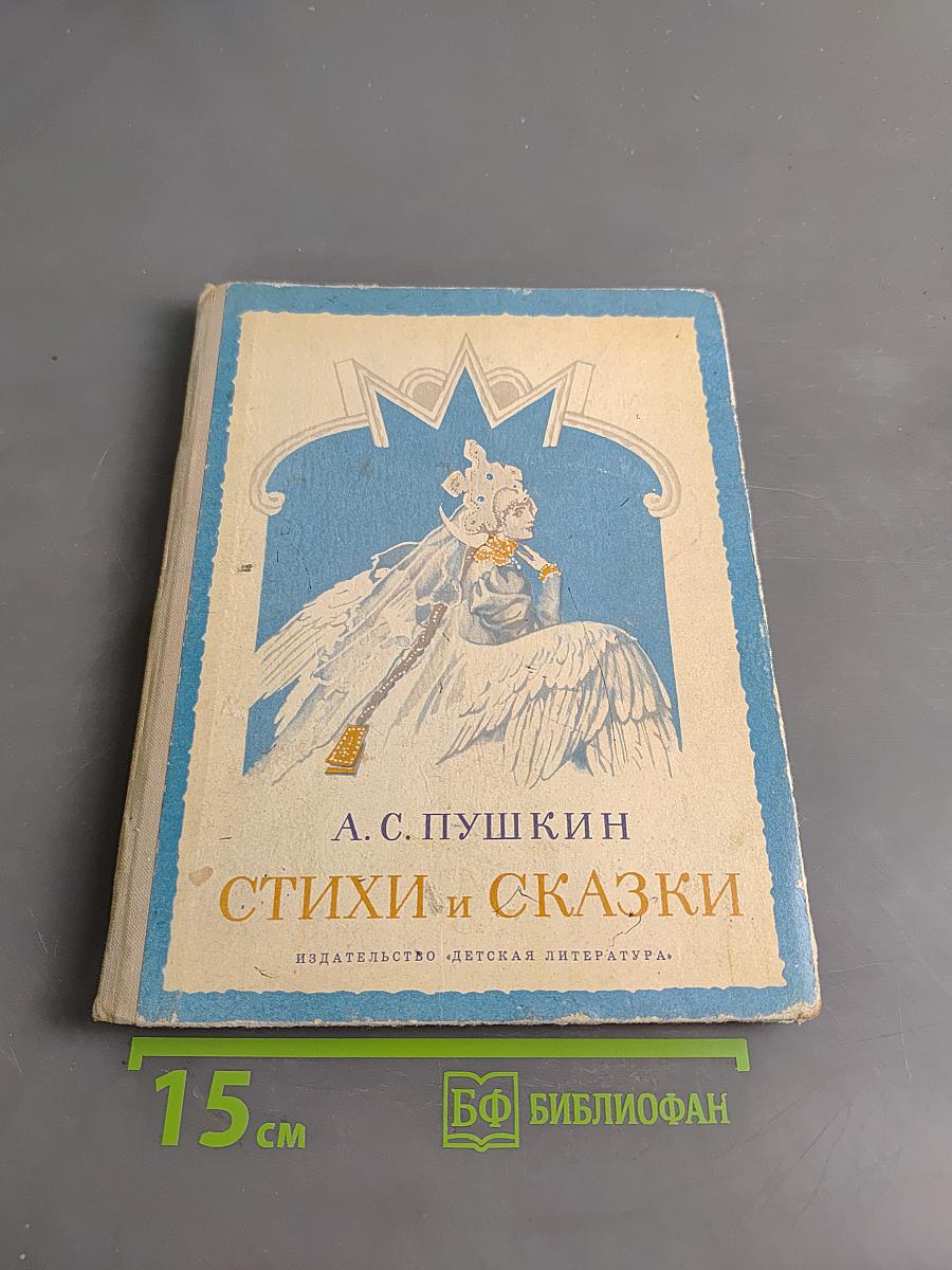 Стихи и сказки