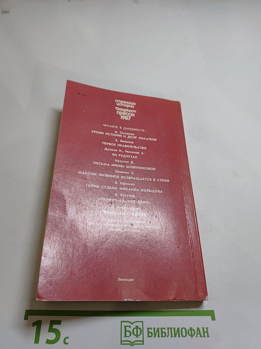 Страницы истории. Дайджест прессы. 1987