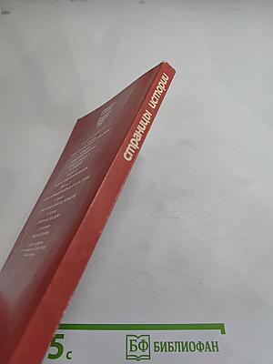Страницы истории. Дайджест прессы. 1987