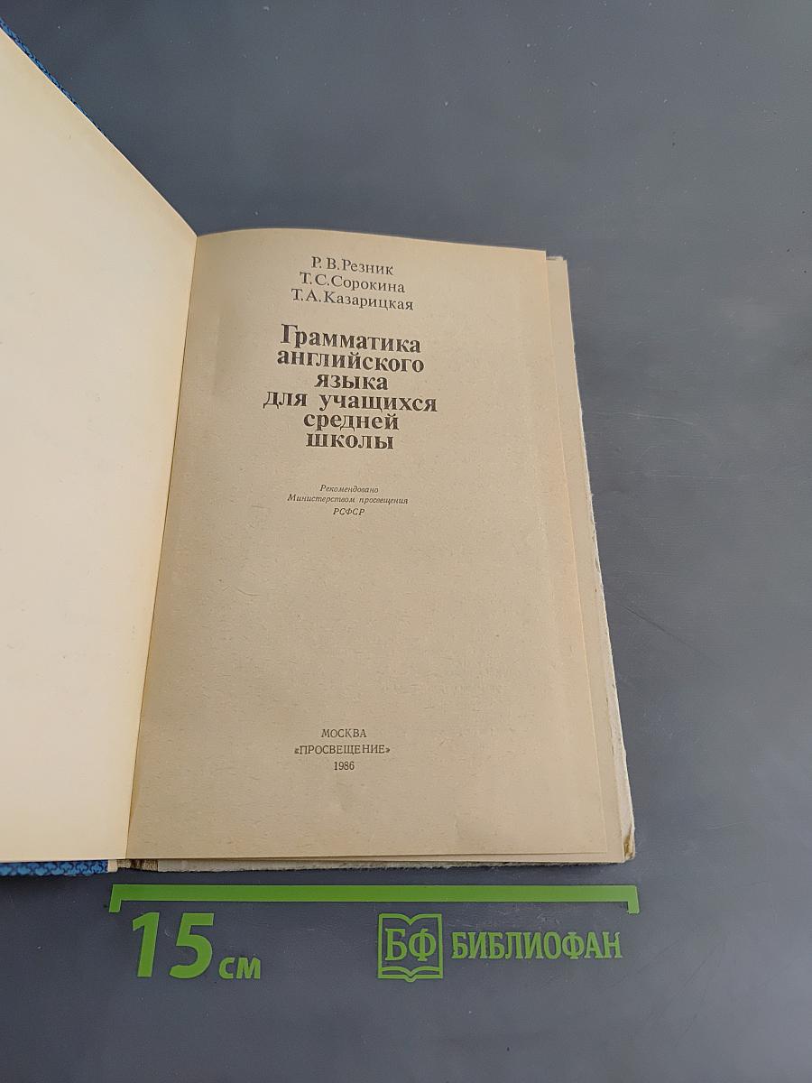 Грамматика английского языка для учащихся средней школы
