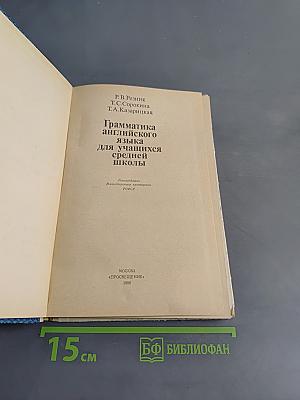 Грамматика английского языка для учащихся средней школы